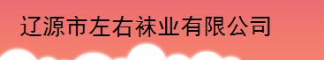 公司简介配图