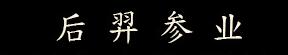 公司简介配图